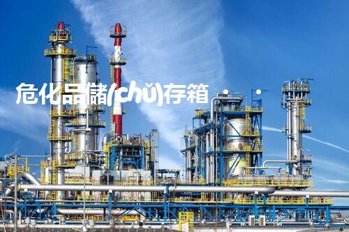 ?；穬?chǔ)存箱，安全存放的“衛(wèi)士”？